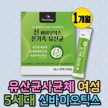 락토바실러스 모유 여성 유산균 사균체 신바이오틱스 신프로바이오틱스 프로바이오스틱 PROBIOTICS 프리바이오틱 프로이바이오틱스 초등학생 청소년 김치 유산균 사균 5세대