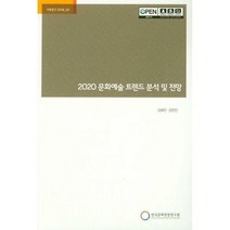 [밀크북] 한국문화관광연구원 - 2020 문화예술 트렌드 분석 및 전망 : 기초연구 2018-02
