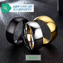 CROWN 알러지 변색 없는 써지컬스틸 남녀공용 심플 우정 커플링 반지 8mm C343