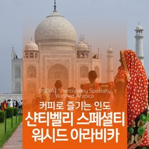 인도 샨티벨리 스페셜티 워시드 아라비카 ShantiValley Specialty Washed Arabica 커피 생두 1kg