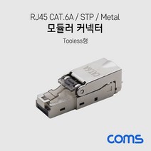 [XB270] Coms RJ45 CAT.6A 모듈러 커넥터 / STP / Tooless / 키스톤 잭 / 모듈러 잭 / Metal, 상세페이지 참조