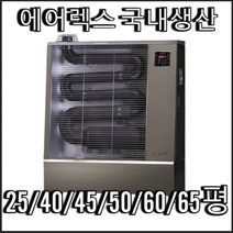[23년형 에어렉스 6종 25~65평 에어렉스 돈풍기 석유난로 열풍기 원적외선튜브히터 석유돈풍기, 에어렉스AH-1339(42평)