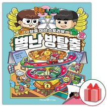 사은품+흔한남매 별난 방탈출 2권 만화책