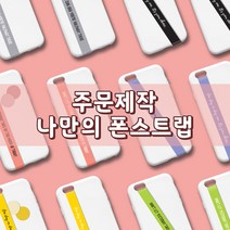 나만의 폰스트랩 (주문제작), 화이트, 스크립체 대, 13블루