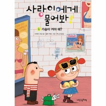 사랑이에게 물어봐 4 가슴이 커야 해 17 작은책가방, 상품명