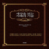 하나북스퀘어 세상을 보는 지혜의 기술