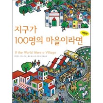 지구가 100명의 마을이라면, 데이비드 J. 스미스 글/셸라 암스트롱 그림/노경실 역, 푸른숲주니어