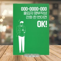 출입명부 안심콜 안내판 포맥스 녹색 5T 297x210, 디자인3