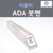 쌍용 티볼리 ADA 플래티넘그레이 컬러 붓펜 자동차 차량용 카 페인트, 1개, 8ml
