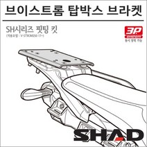 샤드 17- 브이스트롬250 탑박스 브라켓 S0VS27ST 3P 사이드백 동시장착가능