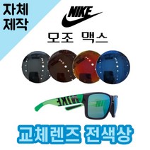 [당일발송][자체제작렌즈] 나이키 모조 맥스 EV1148033 교체렌즈전제품 선글라스, 변색렌즈
