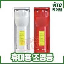 휴대용조명등/kfi인증/리튬이온배터리 / 백색 적색