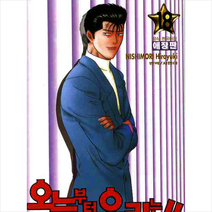 오늘부터 우리는!! 18, 학산문화사