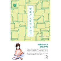 배움과 미래에 대하여:, 학교도서관저널, 류대성,왕지윤,서영빈 공편