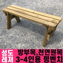 성도레져 방부목 3-4인용 야외평벤치 천연원목 야외의자 야외벤치, 초록