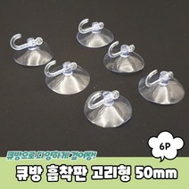 큐방 흡착판 고리형 50mm 6P