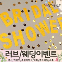 (주)파티해 러브이벤트 스몰웨딩 용품1 A~C - 프로포즈 브라이덜샤워 결혼 기념일 여자친구 홈파티 세트 은박풍선 가랜드 촛불 티라이트 캔들, C20.반짝이가랜드(BRIDAL)-골드