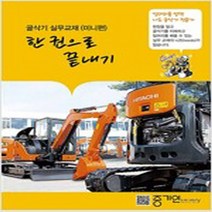 굴삭기 실무교재(미니편)한 권으로 끝내기, 중기인