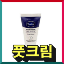 [보경이네몰]바세린 풋크림 딥 모이스처 크림 건조한 발 갈라진 뒤꿈치 바세린케어 발크림, 바세린 풋크림55g