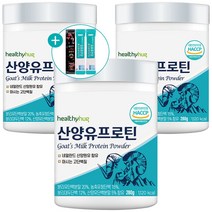 헬씨허그 식약처 인증 산양유 단백질 분말 + 계량스푼증정 산양유프로틴 보충제 쉐이크 분말 파우더 대용량 280g + 사은품 증정, 280g 3개