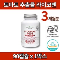 토마토 라이코펜 리코펜 토마토 추출물 환 캡슐 영양제 LYCOPENE Antioxidant, 1박스