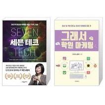 유니오니아시아 세븐 테크 + 그래서 학원 마케팅, [단일상품]