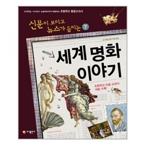 재미있는 세계 명화 이야기 가나출판사