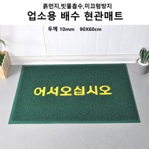 전원주택 현관 신발흙먼지 빗물털이용 발매트 카페 학교입구 먼지제거 출입구 마트