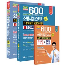 2022 소방시설관리사 2차 600제 세트 - 공하성 저자 책 소방시설의 설계 및 시공 (전3권), 단품
