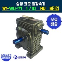 삼양감속기 표준 웜감속기 SY-WU-77 감속비10 HU B타입, 1개