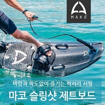 Mako 마코 엔진웨이크보드 서핑보드 마코보드 제트서프 제트보드, 마코 슬링샷 제트보드