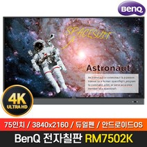 BenQ 75인치 전자칠판 RM7502K 4K UHD 안드로이드OS