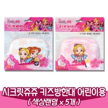 시크릿쥬쥬 키즈 방한대/어린이 마스크(색상랜덤x5개), 5개