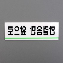 한걸음만앞으로 표지판 안내판 알림판 현관문 간판문패 회사현판 스카시 표찰 표시판