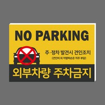 외부차량 주차금지 대형 표지판 경고문 안내문 차고앞 안내판 포맥스3T 제작 표찰 45cm x 30cm / 60cm x 40cm, P005 표지판(표찰), 1개