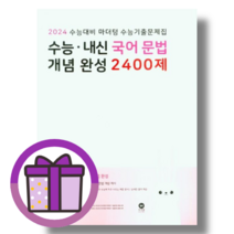 마더텅 국어문법 개념완성 2400제 수능 내신 (2024수능대비/사은품)