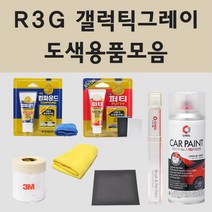 현대 R3G 갤럭틱그레이 주문 자동차 차량용 붓펜 스프레이 카페인트 도색 코나 엑센트 엑센트RB 코나 하이브리드 N라인 아이오닉 5, 02.스프레이: R3G 갤럭틱그레이 주문 배송1~2주
