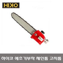 HIKO 하이코 예초기 부착형 고지톱 HK-24PS 체인톱 전기톱 예초기장착 어태치먼트