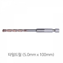 드릴비트 타일드릴 콘크리트 세락믹 타일(5.0x100mm)/5211595/지붕용타일/해머비트/세라믹타일/프로얀/함마비트/콘크리트타일/슬레이트타일/타일드, 1