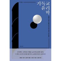 [밀크북] 복있는사람 - 기독교 윤리학 : 성경과 기독교 전통의 반석 위에 세워진 기초 윤리학