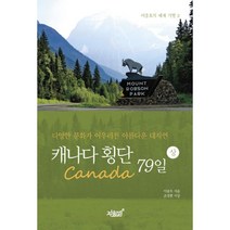 밀크북 캐나다 횡단 79일 - 상 다양한 문화가 어우러진 아름다운 대자연, 도서