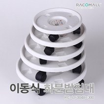 LF0048-300_이동식 바퀴 원형 화분받침대 화단정리, 단품, 단품