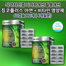 기억력 기억 뇌 두뇌 기능 저하 감퇴 혈액순환 혈행 건강 개선 면역력 관리 식약처 인증 플라보놀 배당체 은행잎 추출물 정 150 아연 비타민 징코 플러스 영양제 600mg 60캡슐, 2개