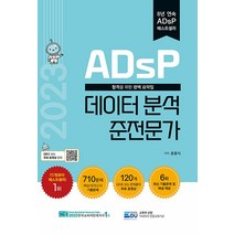 2023 ADsP 데이터 분석 준전문가 - 합격을 위한 완벽 요약집 문제집 자격증 교재 책, 데이터에듀