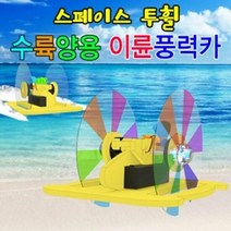 투휠 수륙양용 이륜풍력카 (일반형), 단품