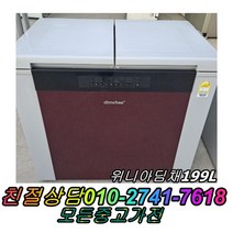 성능테스트완벽 깔끔 AS확실 위니아딤채199L 중고양문형냉장고 뚜껑형김치냉장고 중고김치냉장고 일반냉장고 중고쇼케이스 중고세탁기, 하우젠