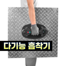 그라보 GRABO 타일 유리 석재 전동 흡착기 강력 진공 흡입 컵 흡인기