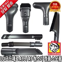 LG전자 LG 코드제로 A9 A9S 무선청소기 정품 마룻바닥 침구 흡입구 브러쉬 모음(HJ스마트톡증정), 5. A9토탈케어키트-연장호스