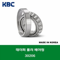 30206 30206J 30206-DY 국산 KBC 테이퍼 롤러 베어링 TAPERED ROLLER BEARING 내경 30MM