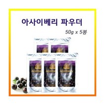브라질 아사이베리파우더(분말) 50g(파우치) x 5봉, 50g